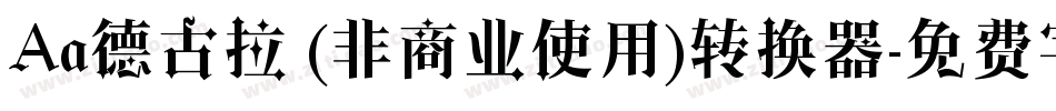 Aa德古拉 (非商业使用)转换器字体转换